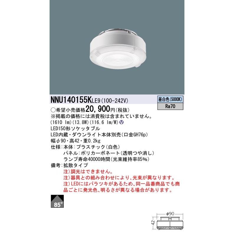 Panasonic NNU140155K LE9 LEDダウンライト Panasonic（パナソニック） NNU140155KLE9 ソケッタブル LED(昼白色