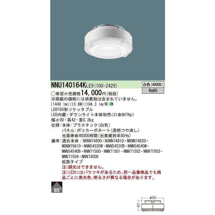 パナソニック　NNU140164KLE9　ソケッタブル LED(白色) 150形 ビーム角85度・拡散タイプ ダウンライト本体別売｜coordiroom