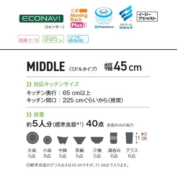 [在庫あり]　パナソニック　NP-45MS9S　ドアパネル型　ビルトイン　(NP-45MS8S　ミドルタイプ　食洗機　幅45cm　食器洗い乾燥機　の後継品)　ドアパネル別売　☆2