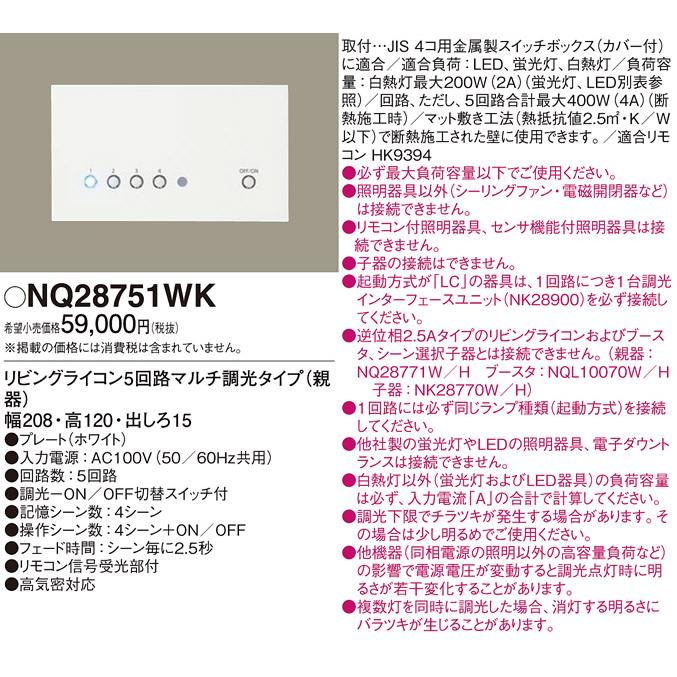 Panasonic 電設資材 パナソニック NQ28751WK リビングライコン5回路 