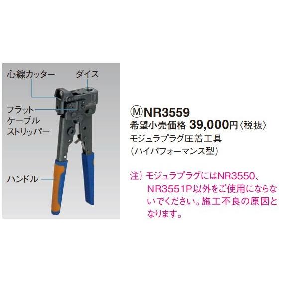 モジュラプラグ圧着工具(ハイパフォーマンス型)　NR3559 Panasonic（パナソニック） 電設資材 NR3559 モジュラプラグ圧着工具