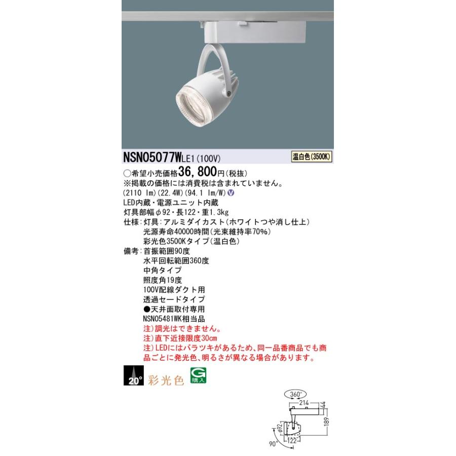 Panasonic（パナソニック） NSN05077WLE1 スポットライト 配線ダクト