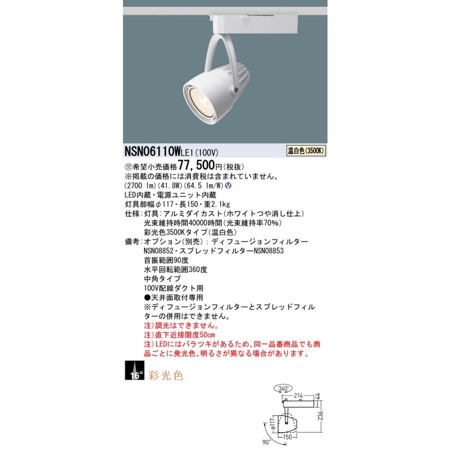 Panasonic - パナソニック NSN06110WLE1 注目の的  非調光 LED(温白いこと)  架線配管開びゃく型 彩光色 中角16度  白いこと 受注品[§]
