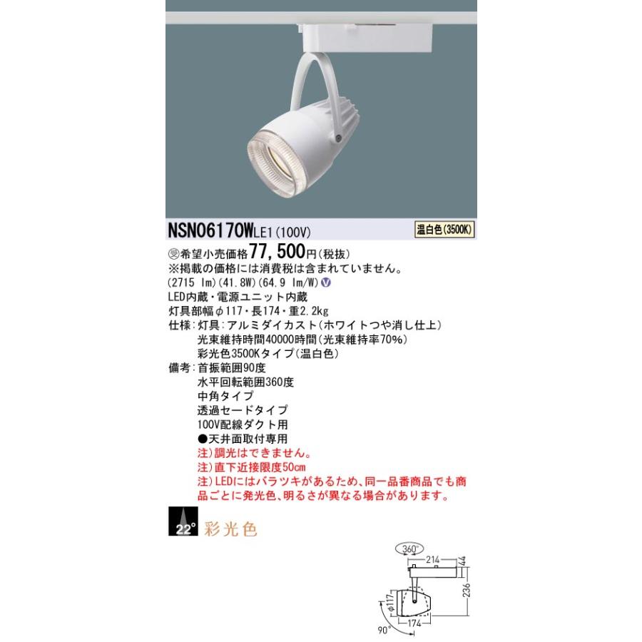 パナソニック NSN06170WLE1 スポットライト  非調光 LED(温白色)  配線ダクト取付型 彩光色 中角22度  ホワイト 受注品[§]_1