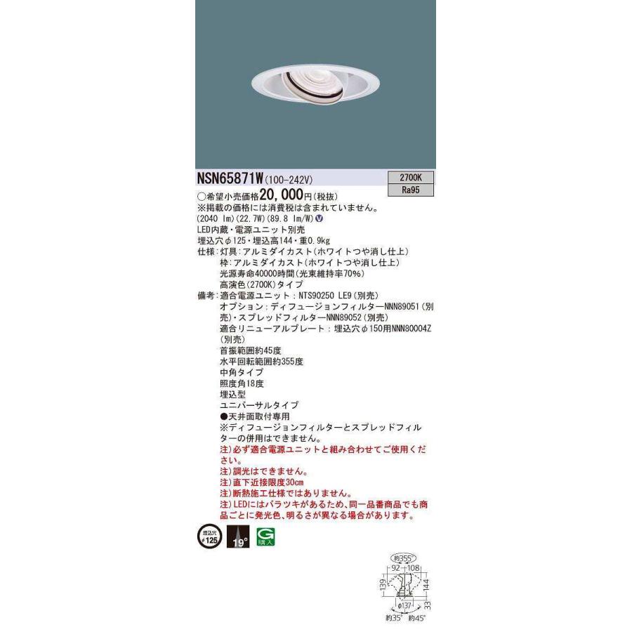 パナソニック　NSN65871W　ユニバーサルダウンライト 電源ユニット別売 天井埋込 LED 高演色タイプ 埋込穴φ125 LED250形
