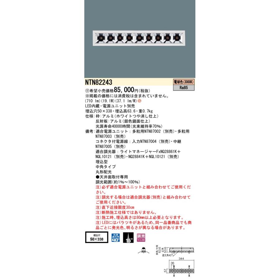 Panasonic（パナソニック） NTN82243 ダウンライト 埋込穴□50×338 調