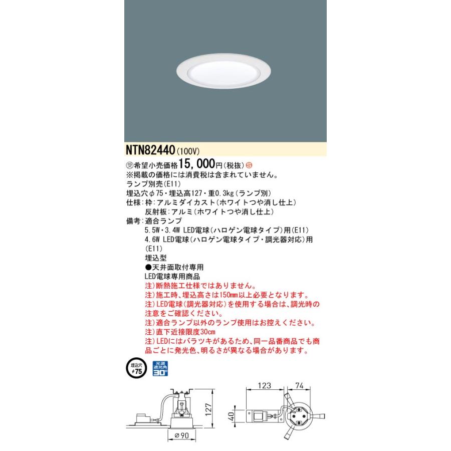 Panasonic（パナソニック） NTN82440 ダウンライト 天井埋込型 LED