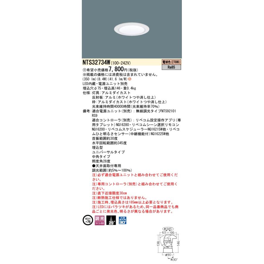 Panasonic（パナソニック） NTS32734W ユニバーサルダウンライト 埋込