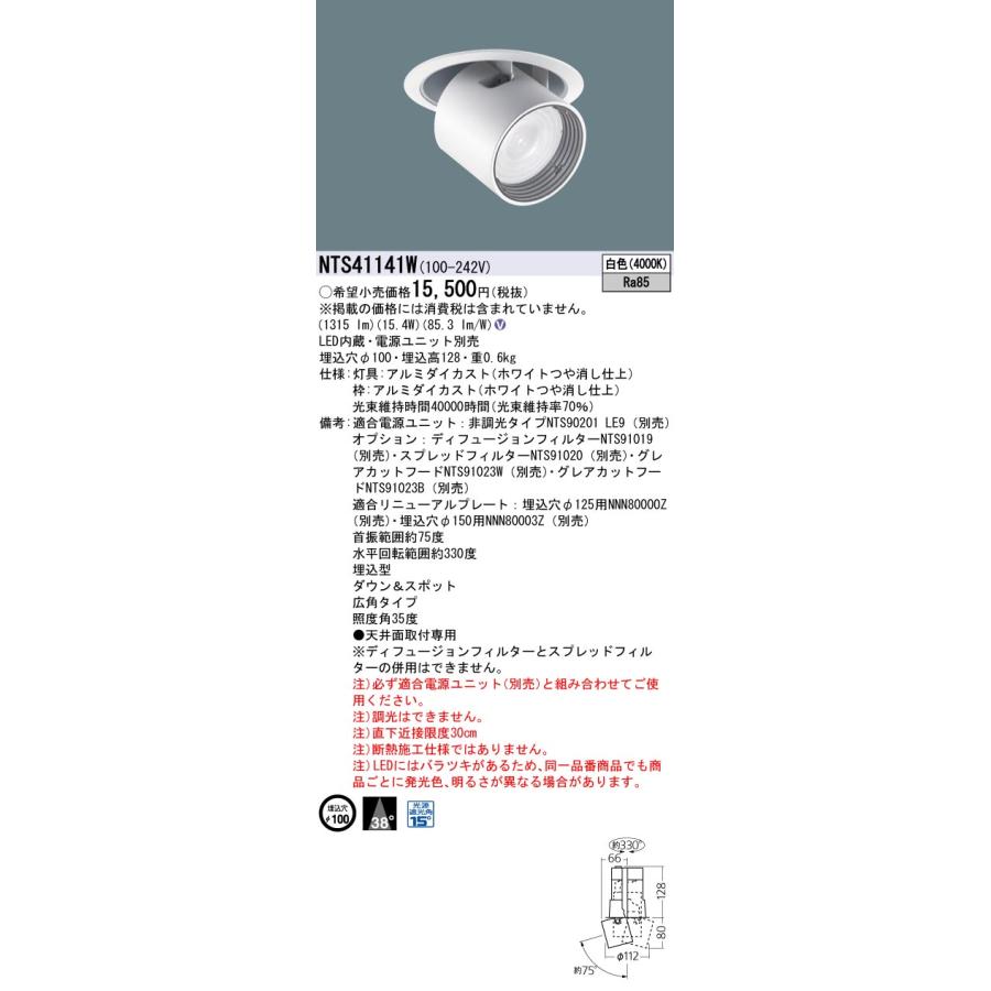 Panasonic（パナソニック） NTS41141W ダウンアンドスポット 天井埋込 