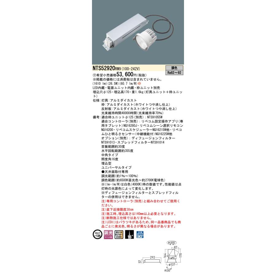 パナソニック NTS52920RM9 ユニバーサルダウンライト 灯具ユニット 調光(ライコン別売) LED(調色) 天井埋込型 中角16度 枠ユニット別売 受注品[§]の画像