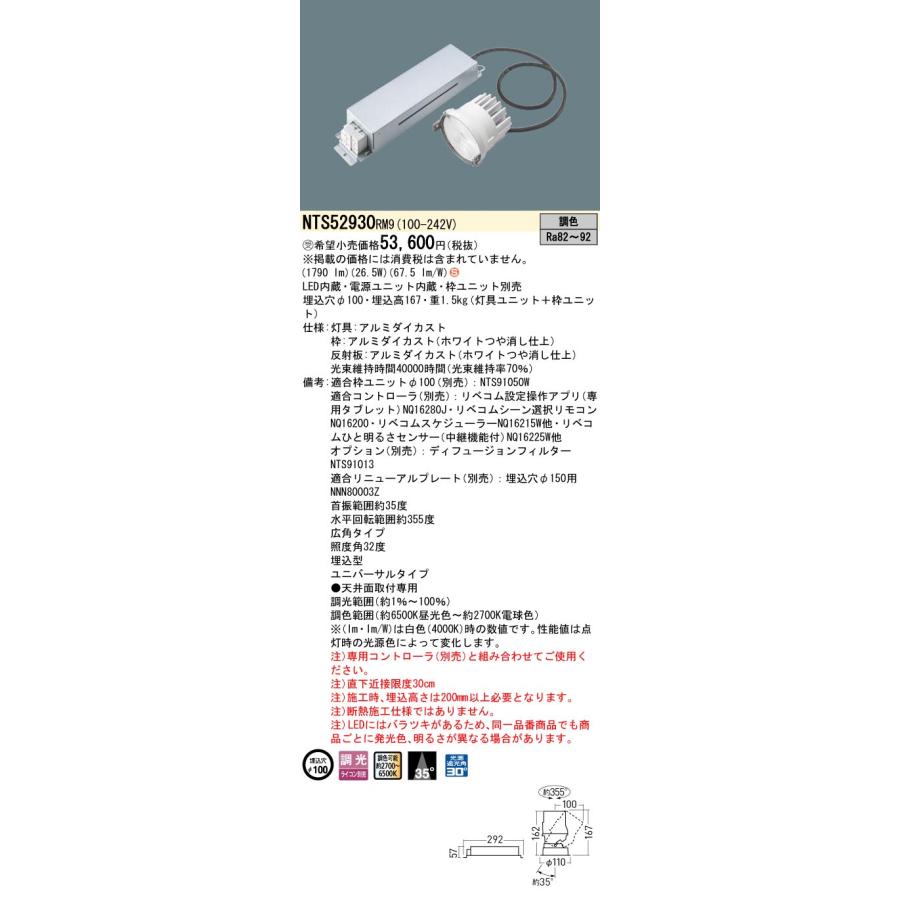 パナソニック NTS52930RM9 ユニバーサルダウンライト 灯具ユニット 調光(ライコン別売) LED(調色) 天井埋込型 広角35度 枠ユニット別売 受注品[§]の画像