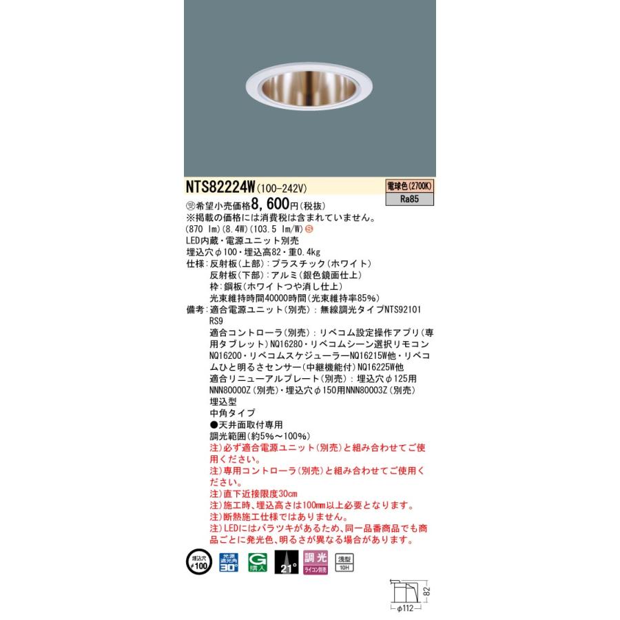Panasonic（パナソニック） NTS82224W ダウンライト 埋込穴φ100 電源