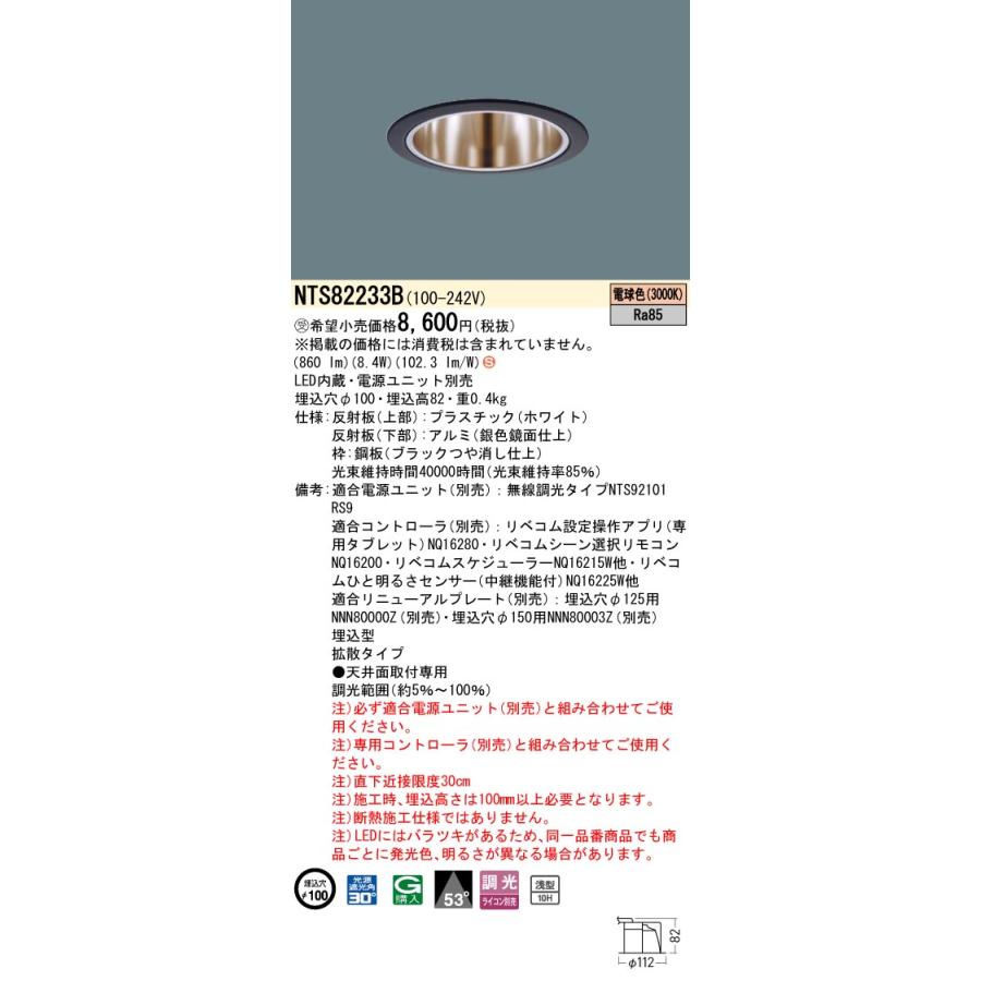 Panasonic（パナソニック） NTS82233B ダウンライト 埋込穴φ100 電源