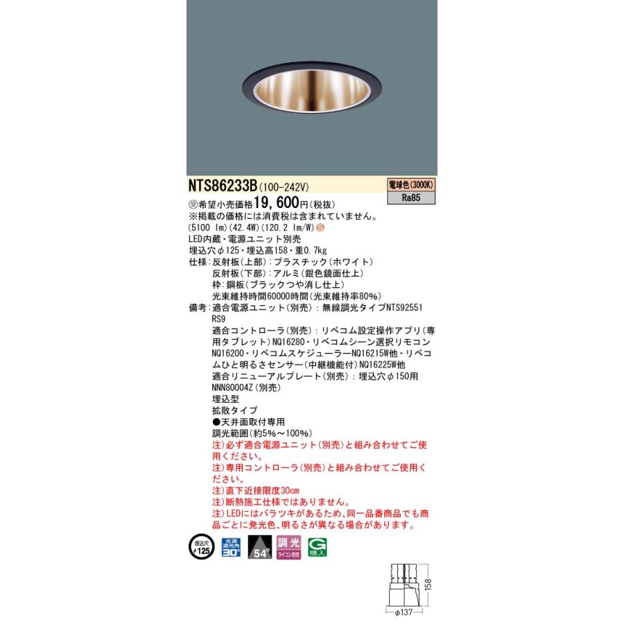 Panasonic パナソニック NTS86233B ダウンライト 埋込穴φ125