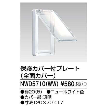 【専用】けやき様 TOSHIBA（東芝） 東芝ライテック NWD5710WW ワイド配線器具 保護カバー