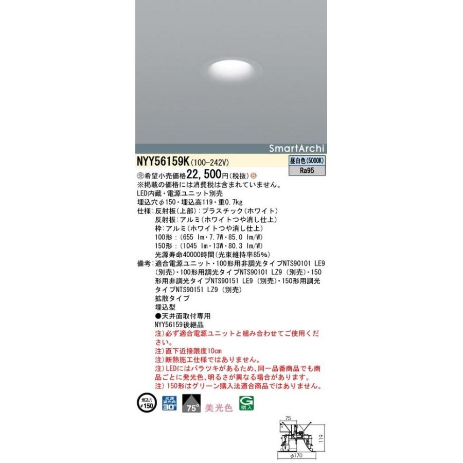 パナソニック　NYY56159K　ダウンライト埋込型 LED(昼白色) 拡散75度 埋込穴φ150電源ユニット別売 受注生産品 [§]