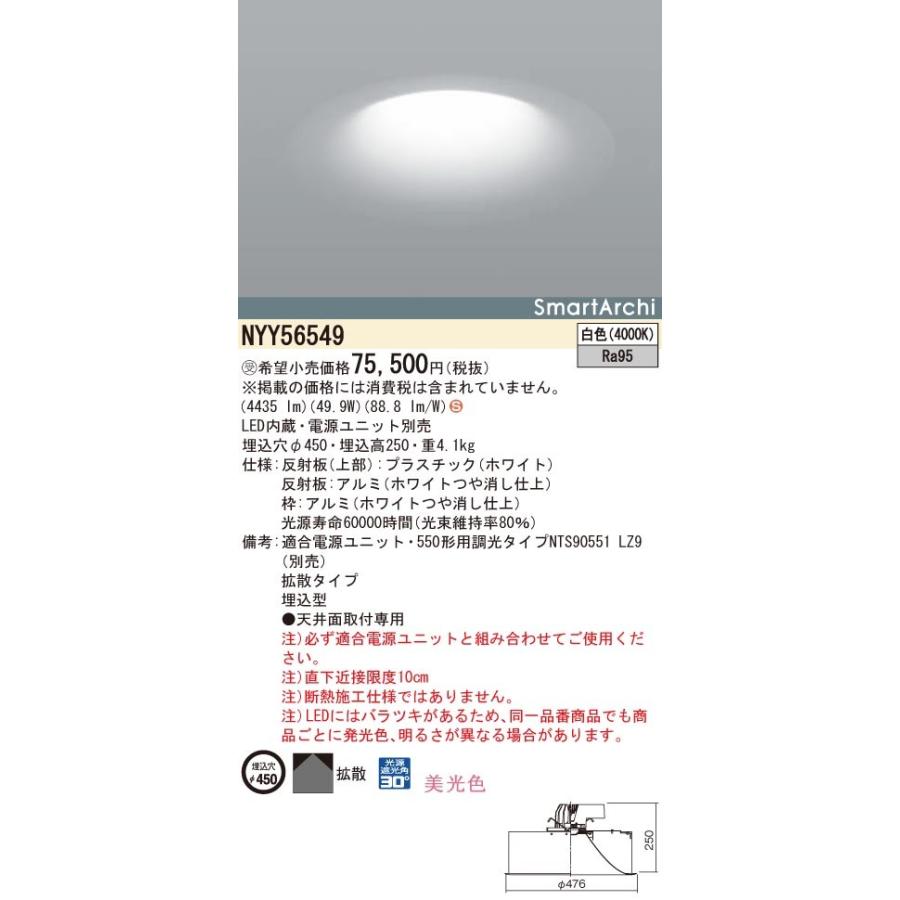 パナソニック　NYY56549　ダウンライト 天井埋込型 LED(白色) 拡散 φ450 ホワイト 電源ユニット別売 受注生産品 [§]