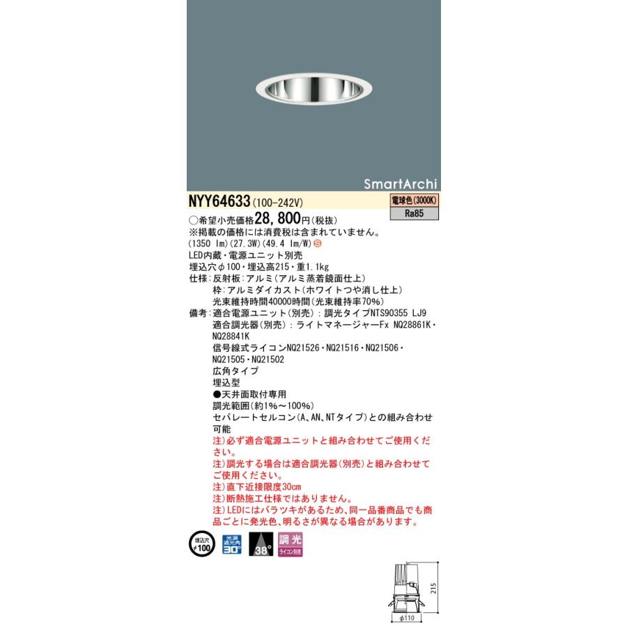 Panasonic パナソニック NYY64633 ダウンライト 埋込穴φ100 電源 Panasonic パナソニック NYY64633 ダウンライト 埋込穴φ100 電源
