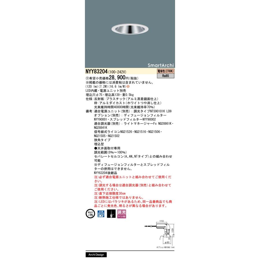 パナソニック NYY83204 ダウンライト 埋込穴φ75 電源ユニット別売 LED(電球色) 天井埋込型 狭角9度 光源遮光角30度 SmartArchi LiBecoM ホワイト [§]の画像