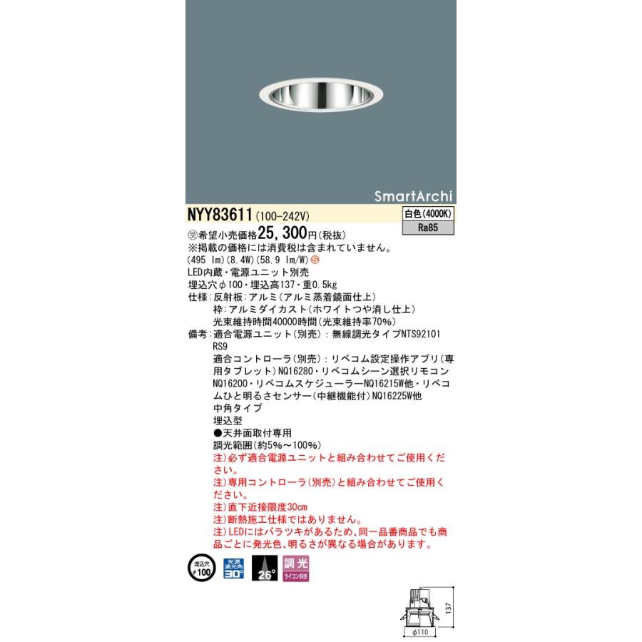 Panasonic ダウンライト NYY83611 電源ユニット付 Panasonic（パナソニック） NYY83611 ダウンライト 埋込穴φ100 電源
