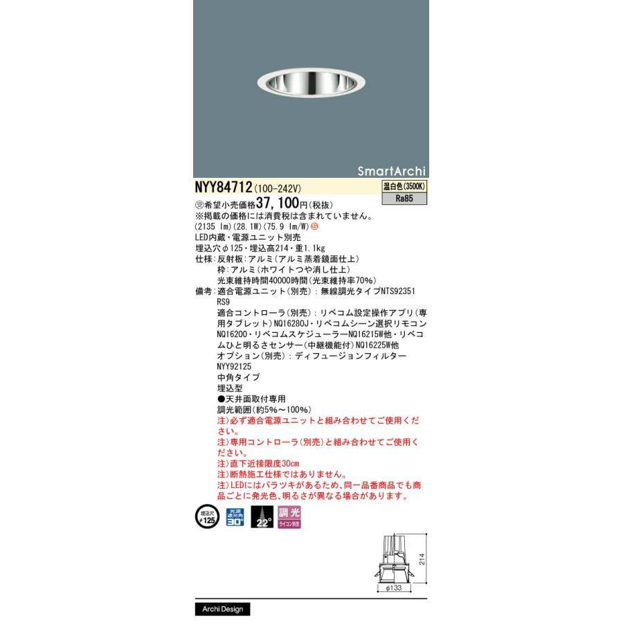 Panasonic（パナソニック） NYY84712 ダウンライト 埋込穴φ125 電源