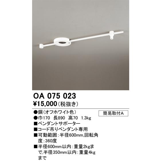 ODELIC OA 075 023 ペンダントライトサポーター ODELIC（オーデリック） OA075023 ペンダントライト 部材 ペンダント