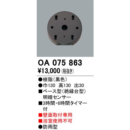 OA075857 オーデリック ベース型 明暗センサー 防雨型 オーデリック　OA075863　屋外用ベース型 明暗センサ-