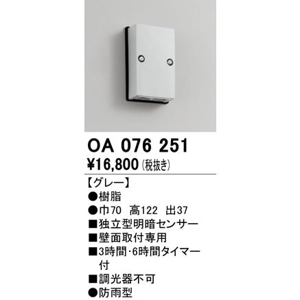 ODELIC 屋外用独立型センサ オーデリック OA076251 独立型明暗 ODELIC 屋外用独立型センサ オーデリック OA076251 独立型明暗