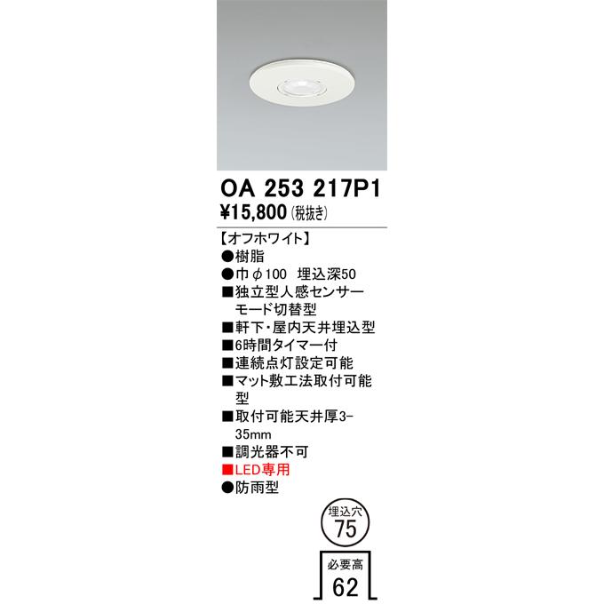 ODELIC（オーデリック） OA253217P1 センサ(屋外用) 埋込穴φ75 天井面