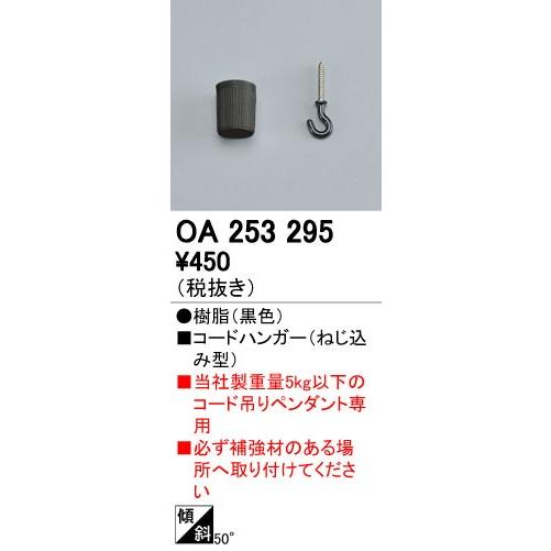 o様 ODELIC（オーデリック） OA253295 照明部材 コードハンガー ねじ込み型