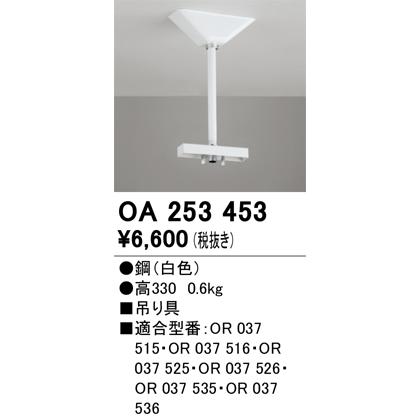 ODELIC（オーデリック） OA253453 誘導灯器具 吊り具 330mm ホワイト