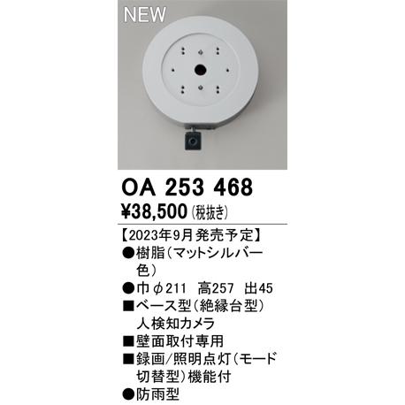 ODELIC - オーデリック OA253468 検出器 軍事基地型人さぐり当てる写真器 壁面開びゃく専用 防雨型 つや消ししろがね色