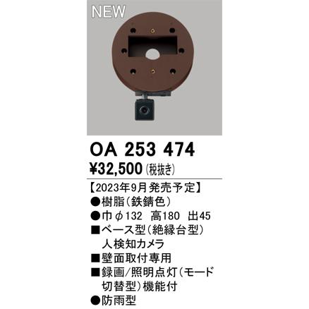 ODELIC（オーデリック） OA253474 センサ ベース型人検知カメラ 壁面
