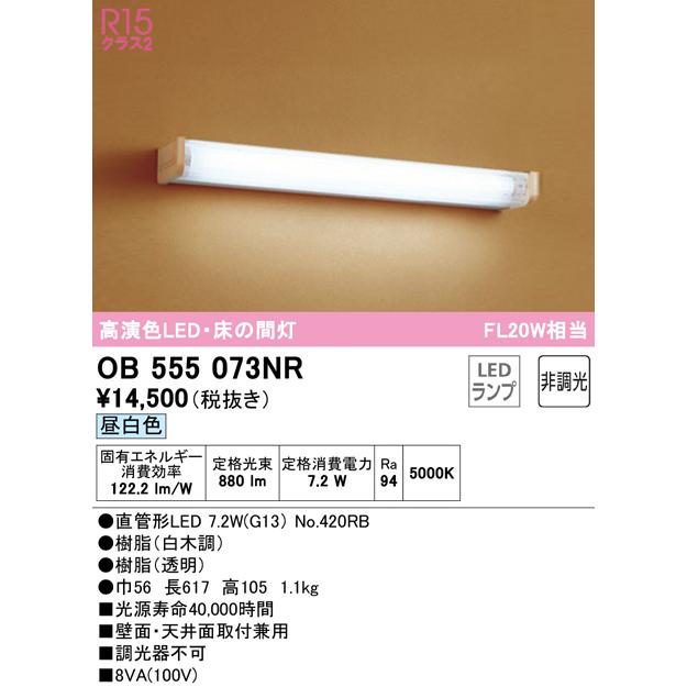 オーデリック　OB555073NR(ランプ別梱)　ブラケットライト 床の間灯 非調光 和風 LEDランプ 直管形LED 昼白色 白木調