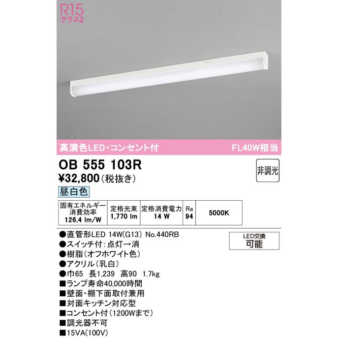 ODELIC オーデリック OB555103R キッチンライト 非調光 LEDランプ 直管