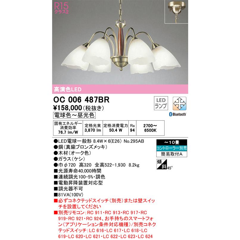 オーデリック OC006487BR(ランプ別梱) シャンデリア 10畳 調光 調色 Bluetooth コントローラー別売 LEDランプ 電球