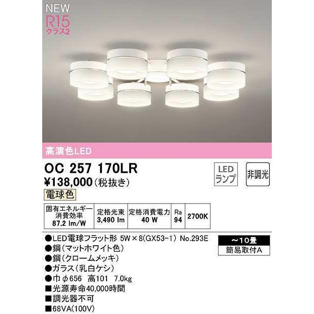 オーデリック　OC257170LR　シャンデリア 10畳 非調光 LEDランプ 電球色 マットホワイト