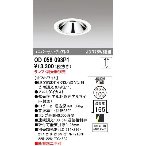 ODELIC（オーデリック） OD058093P1 ダウンライト LED 連続調光 ランプ
