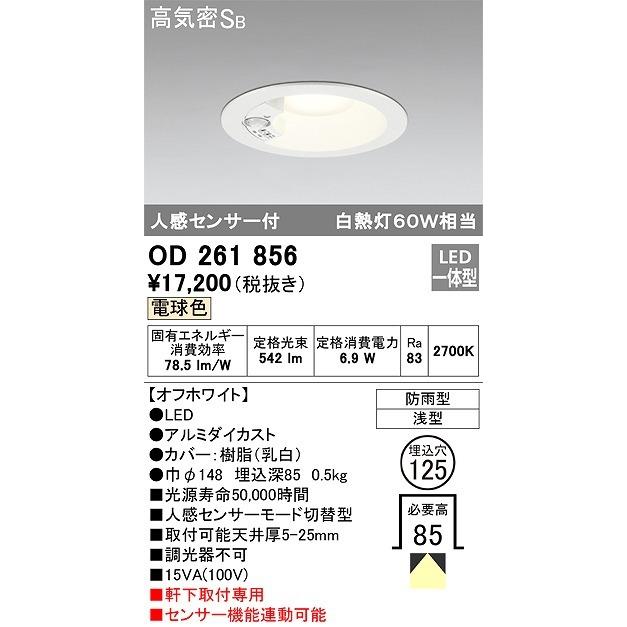 オーデリック 大幅値下げランキング OD261856 ダウンライト φ125 LED一体型 電球色 オフホワイト 人感センサー付 防雨型 高気密SB 浅型 欲しいの