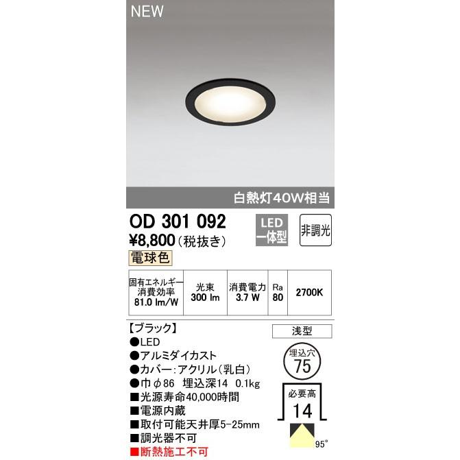 ODELIC（オーデリック） OD301092 ダウンライト LED一体型 白熱灯40W