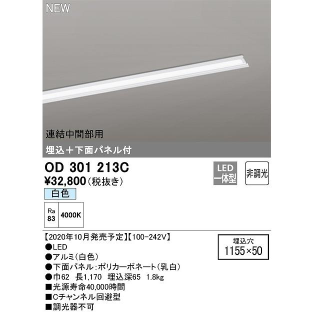オーデリック　OD301213C(LED光源ユニット別梱)　ベースライト LED一体型 非調光 白色 連結中間部用 埋込穴1155×50