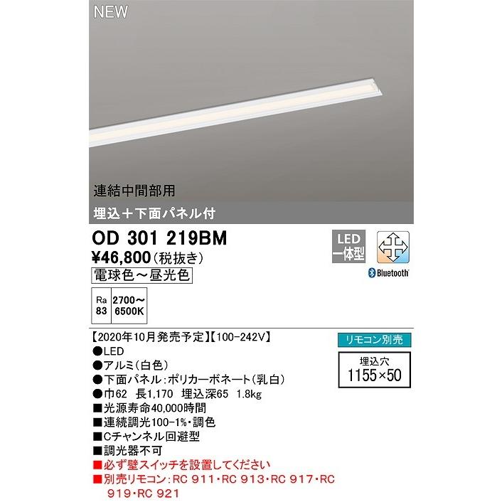 オーデリック　OD301219BM(LED光源ユニット別梱)　ベースライト LED一体型 調光調色 Bluetooth 電球色〜昼光色 連結中間部用 リモコン別売 埋込穴1155×50