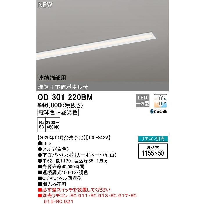 オーデリック　OD301220BM(LED光源ユニット別梱)　ベースライト LED一体型 調光調色 Bluetooth 電球色〜昼光色 連結端部用 リモコン別売 埋込穴1155×50