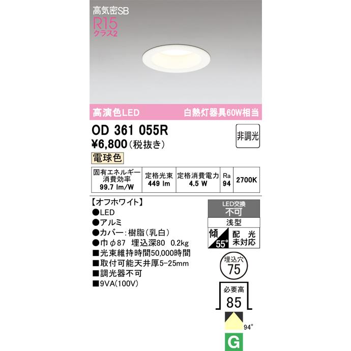LEDダウンライトOD361055R ODELIC オーデリック ダウンライト OD361055R | 商品紹介 | 照明器具の