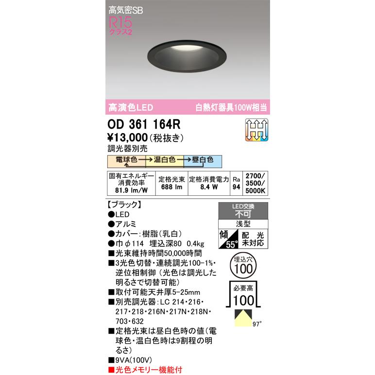 ODELIC（オーデリック） OD361164R ダウンライト LED一体型 3光色切替