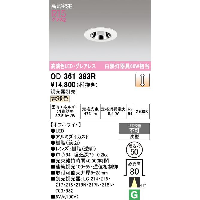 6個セット新品オーデリックLEDダウンライト白OD361383R電球色Φ50調光 ODELIC（オーデリック） OD361383R ダウンライト φ50 調光 調光器別売