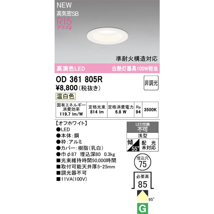 ODELIC（オーデリック） OD361805R ダウンライト 埋込穴φ75 LED一体型