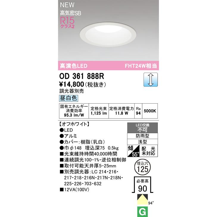 ODELIC（オーデリック） OD361888R ダウンライト 埋込穴φ125 LED一体型