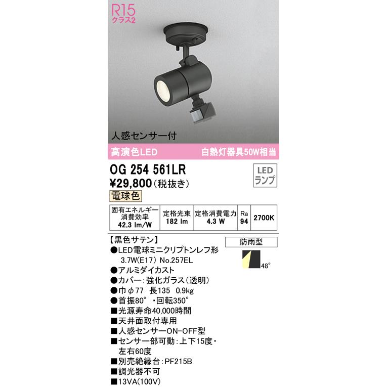 【良好品】 オーデリック　OG254561LR　エクステリア スポットライト LEDランプ 電球色 人感センサー付 防雨型 黒色サテン スポットライト