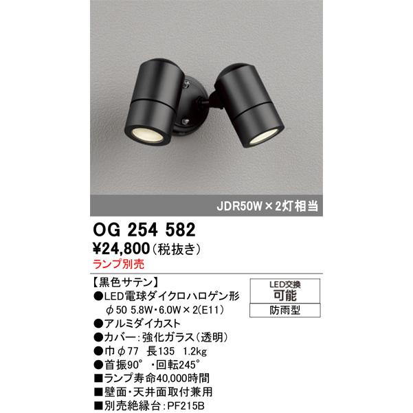 OG254582 オーデリック エクステリア スポットライト 防雨型　LED ODELIC（オーデリック） OG254582 エクステリアスポットライト LED 防